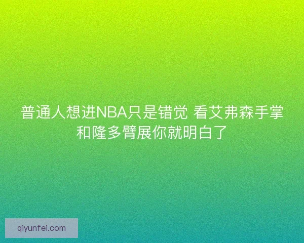 普通人想进NBA只是错觉 看艾弗森手掌和隆多臂展你就明白了 普通人想进NBA只是错觉 看艾弗森手掌和隆多臂展你就明白了