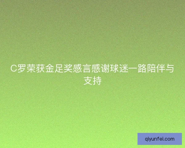 C罗荣获金足奖感言感谢球迷一路陪伴与支持